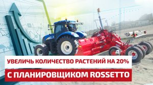 Увеличение количества растений на 1 кв.м на 20% с планировщиком Rossetto
