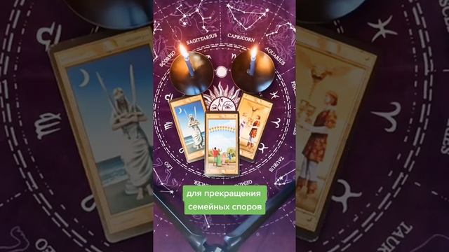 Таро ритуал для прекращения семейных споров ссор скандалов