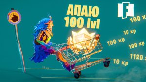 Возращение за 100-м уровнем в Fortnite