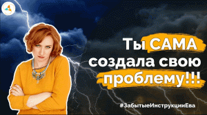 Ты сама создала проблемы!!! Почему это НЕ правда, и ты НЕ виновата!