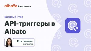 Урок 5: API-триггеры в Albato