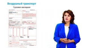 3.1. Особенности учёта транспортно экспедиционных услуг. Часть 1