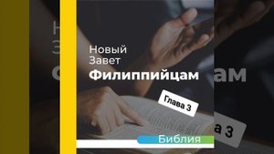 "аудиоБиблия" (книга послание филиппинцам) глава - 3