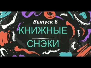 Книжные снэки. Выпуск 6