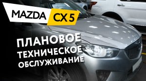 Плановое техническое обслуживание автомобиля Mazda CX5 2.0 AWD