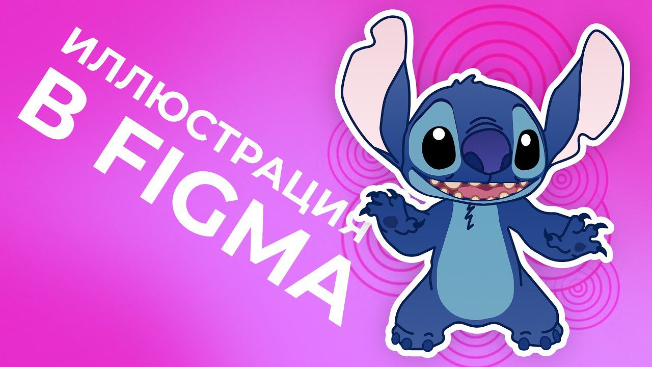 Иллюстрация в FIGMA. Рисуем героя «Лило и Стич». Figma illustration tutorial