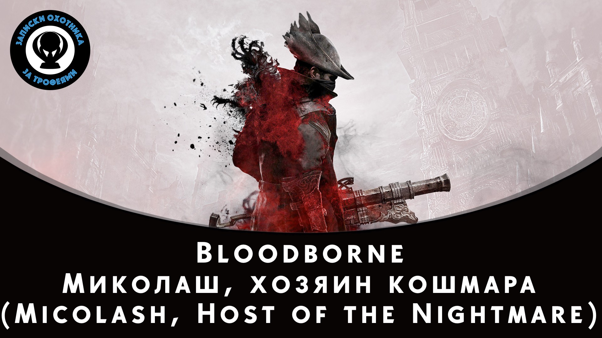 Bloodborne — Битва с боссом Миколаш, хозяин кошмара (Micolash, Host of the Nightmare)