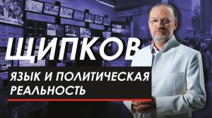ЯЗЫК И ПОЛИТИЧЕСКАЯ РЕАЛЬНОСТЬ . ЩИПКОВ № 289