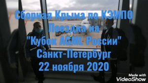 #КрымКЭМПО на "Кубке AGML России" Санкт-Петербург, 22.11.2020