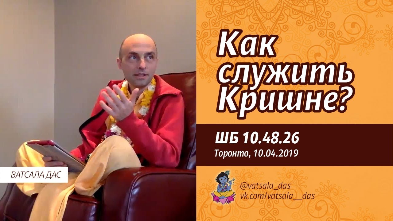 2019.04.10. Как служить Кришне (ШБ 10.48.26, Торонто). Ватсала прабху.mp4