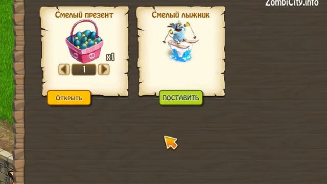 Смелый презент в игре Зомби Ферма - от ZombiCity.info смотреть онлайн