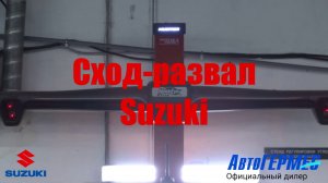 Сход-развал SUZUKI || АвтоГЕРМЕС
