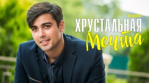 Хрустальная мечта 1-4 серия Мелодрама 2023 на Домашнем дата выхода и сюжет