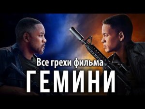 Все грехи фильма "Гемини"