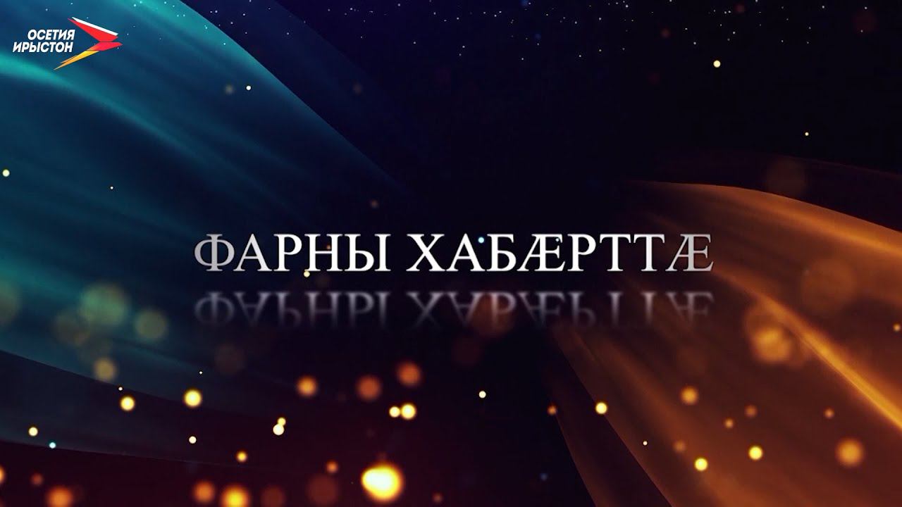Ног азы «Фарны хабæрттæ»