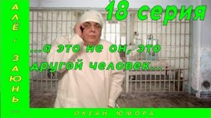 АЛЕ ЗАЮНЬ 18 серия