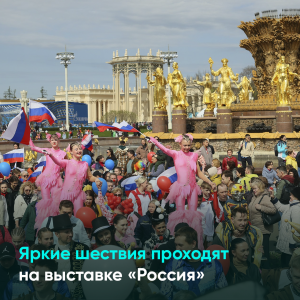 Яркие шествия проходят на выставке «Россия»