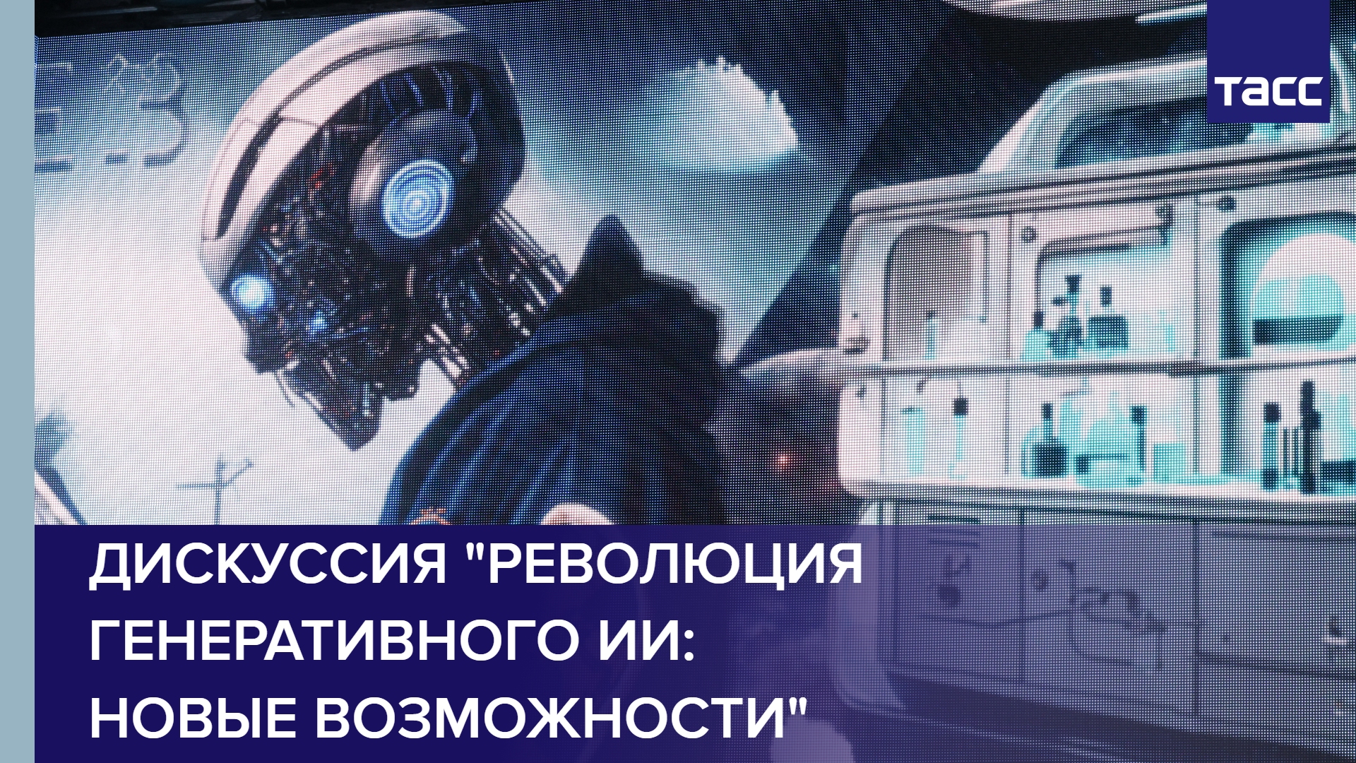 Дискуссия "Революция генеративного ИИ: новые возможности"