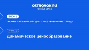 Блок 1. Тема 1, Урок 1.3 — Динамическое ценообразование