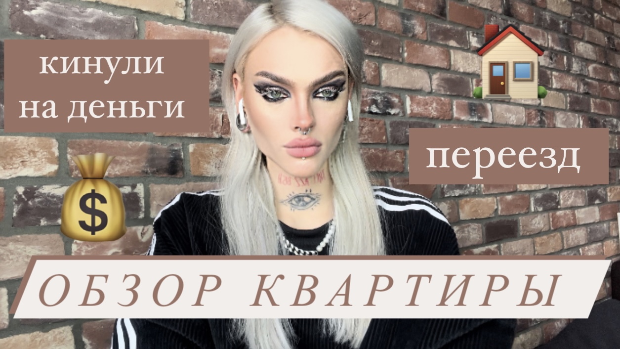 ПЕРЕЕЗД: обзор квартиры, кинули на деньги ? смотреть онлайн