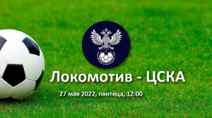 Локомотив - ЦСКА Первенство России по футболу среди мальчиков до 15 лет.