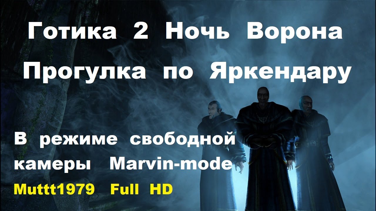 Готика 2 Ночь Ворона Облет локаци Яркендар в режиме свободной камеры (Marvin-mode) Gothic 2