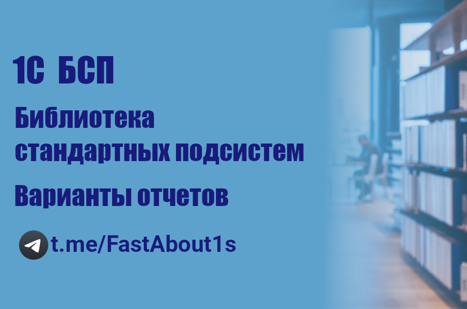 1С. БСП. Подсистема "Варианты отчетов"