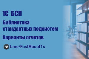 1С. БСП. Подсистема "Варианты отчетов"