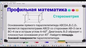 Стереометрия - 1 Площадь боковой поверхности параллелепипеда - Профильная математика