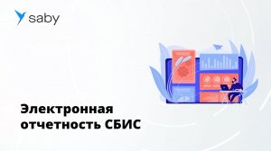 Презентация сервиса Электронная отчетность СБИС