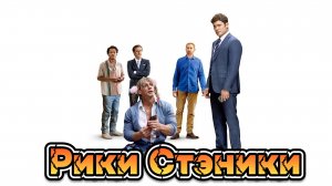 Рики Стэники трейлер] премьера 07.03.2024г