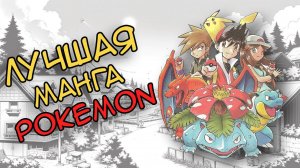 10 причин начать читать мангу Pokemon Special/Pokemon Adventures (совместно с RoXy-SheYn)