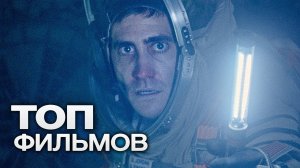 10 ФИЛЬМОВ ДЛЯ ТЕХ, КТО МЕЧТАЕТ ПОКОРИТЬ КОСМОС.