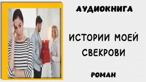 АУДИОКНИГА РОМАН ИСТОРИИ МОЕЙ СВЕКРОВИ #аудиокнига #роман #русский #Россия #2023 #история #руа