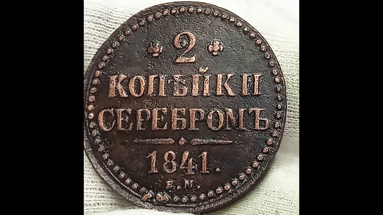 Сколько стоит монета 2 копейки серебромь 1841 года Российская империя.Екатеринбургский монетный дво.