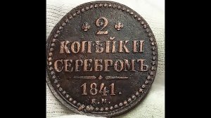Сколько стоит монета 2 копейки серебромь 1841 года Российская империя.Екатеринбургский монетный дво.