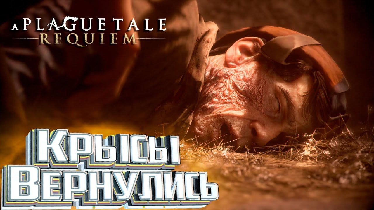 Глава 2 ЧУЖАКИ - A Plague Tale Requiem Прохождение