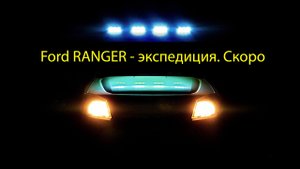 Ford ranger - трейлер.mp4