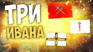 Europa Universalis 4 | Рига | #2 Три Ивана