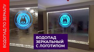 Водопад по зеркалу с подсвеченным логотипом "МогилевОблВодоканал"