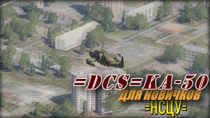 DCS Ка50 НСЦУ для новичков