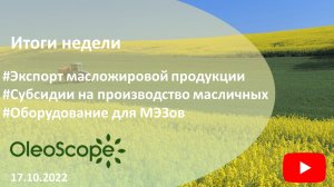 Итоги недели. Экспорт МЖП, субсидии на производство масличных, оборудование для МЭЗов