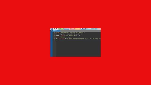 PYTHON бағдарламалау ортасында қарапайым тест құру жолы  Шартты оператор if