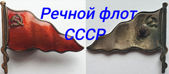 Нагрудной советский знак Речной флот СССР.