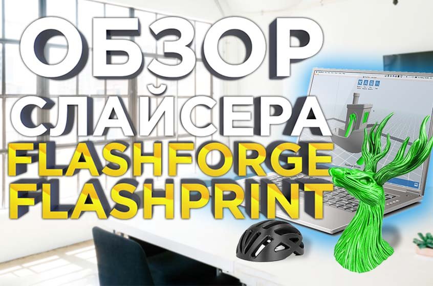 Программа для 3д принтера flashforge