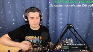 Сектор газа - Когда помрёшь. Кавер Макс играет на гитаре. Отрывок из стрима.