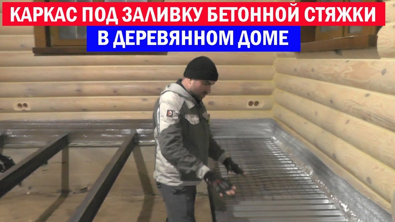 Каркас под заливку бетонной стяжки в деревянном доме. Электромонтаж с Игорем Гумени