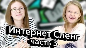 Реакции Детей на Интернет Сленг (часть 3)