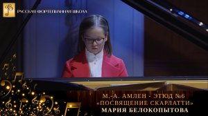 М.-А. Амлен - Этюд №6 «Посвящение Скарлатти» / Мария Белокопытова (фортепиано)