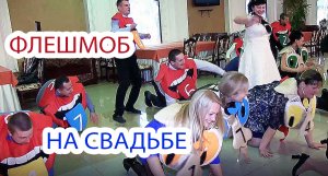 Флешмоб на свадьбе